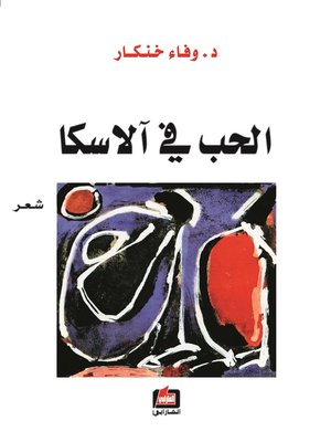 cover image of الحب في آلاسكا : شعر